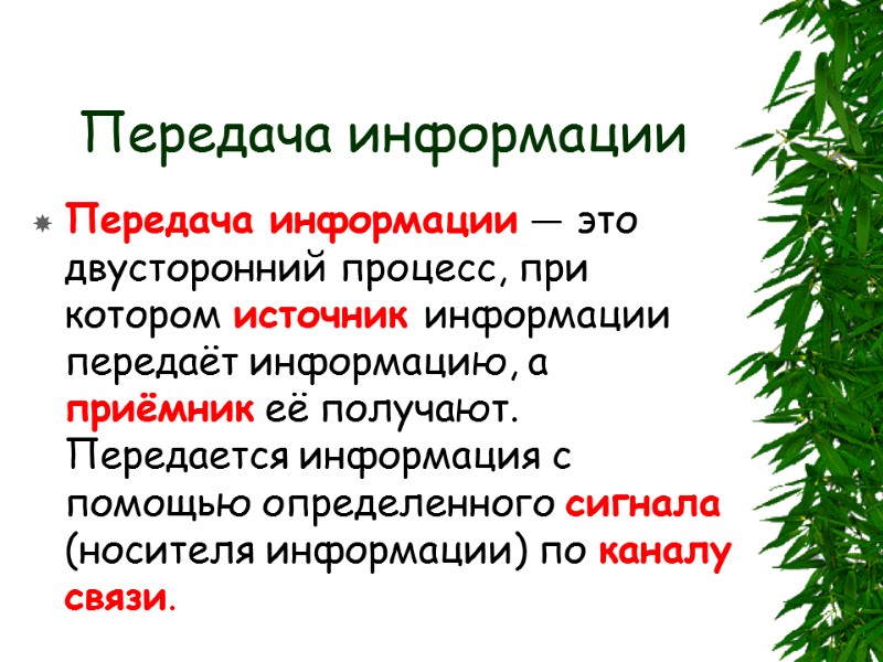 Передача информации Передача информации — это двусторонний процесс, при котором источник информации передаёт информацию,